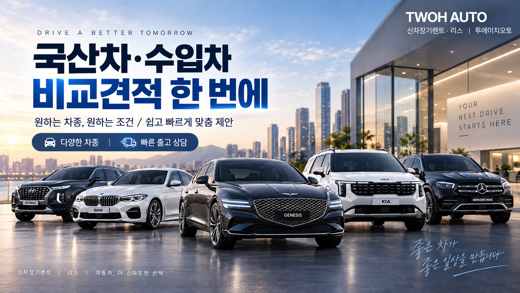 국산차·수입차 비교견적 한 번에