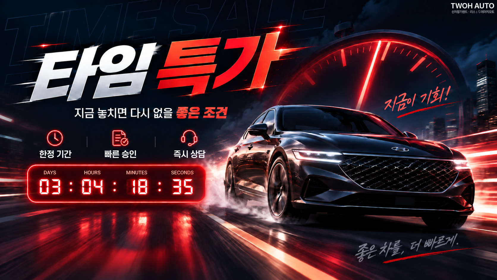 한정 기간 타임특가 안내
