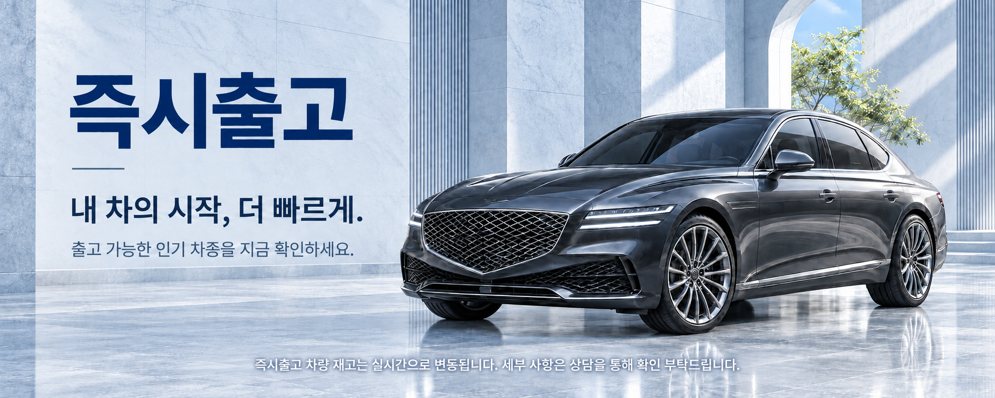 즉시출고 내 차의 시작을 더 빠르게
