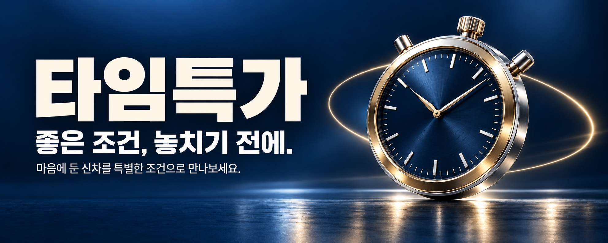 타임특가 좋은 조건을 놓치기 전에 확인하세요